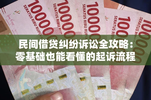 济南民间借贷纠纷诉讼全攻略：零基础也能看懂的起诉流程与证据整理指南