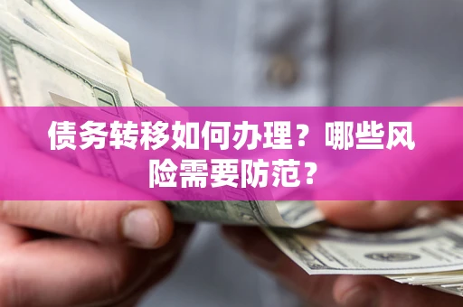 济南债务转移如何办理？哪些风险需要防范？