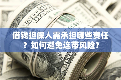 济南借钱担保人需承担哪些责任？如何避免连带风险？