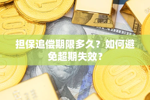 济南担保追偿期限多久？如何避免超期失效？