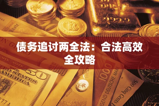 济南债务追讨两全法：合法高效全攻略