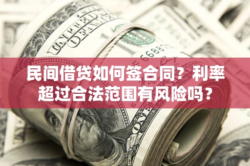 济南民间借贷如何签合同？利率超过合法范围有风险吗？