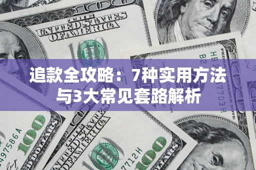 济南追款全攻略：7种实用方法与3大常见套路解析
