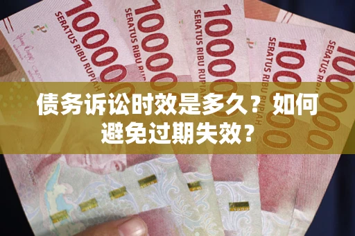 济南债务诉讼时效是多久？如何避免过期失效？