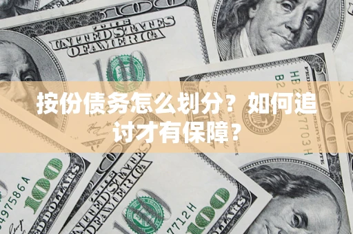 济南按份债务怎么划分？如何追讨才有保障？