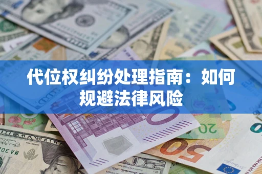 济南代位权纠纷处理指南:如何规避法律风险 济南代位权纠纷处理指南:如何规避法律风险