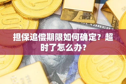 济南担保追偿期限如何确定？超时了怎么办？