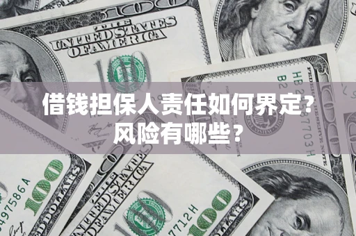 济南借钱担保人责任如何界定?风险有哪些? 济南借钱担保人责任如何界定?风险有哪些?