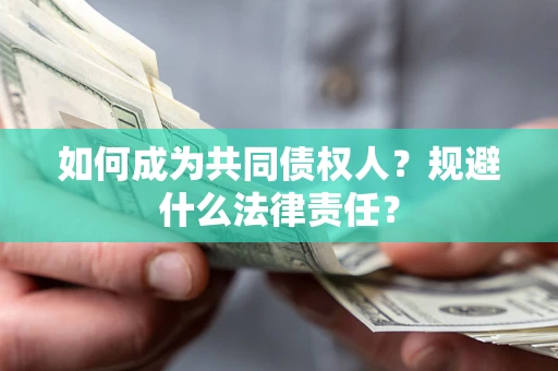 济南如何成为共同债权人？规避什么法律责任？