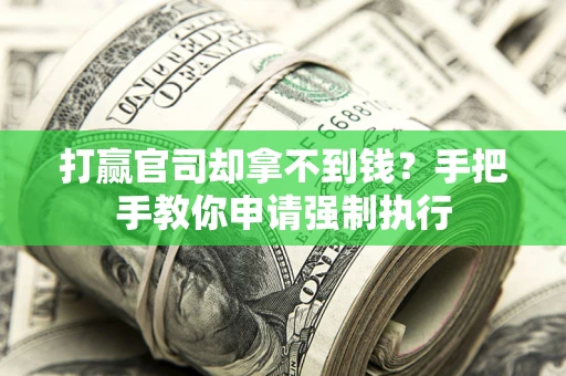 济南打赢官司却拿不到钱？手把手教你申请强制执行