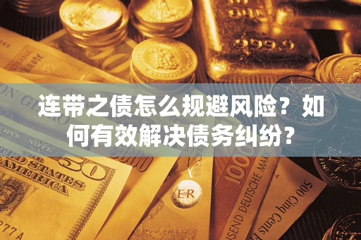 济南连带之债怎么规避风险？如何有效解决债务纠纷？