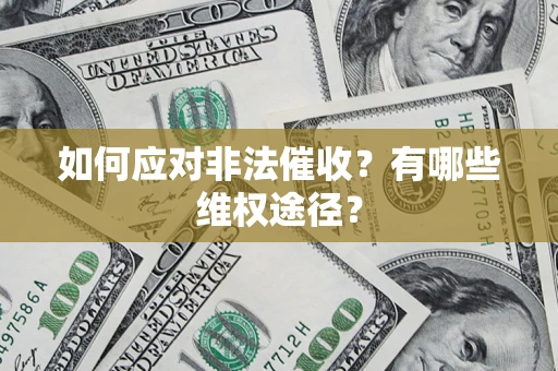济南如何应对非法催收？有哪些维权途径？