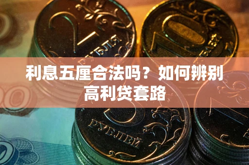 济南利息五厘合法吗？如何辨别高利贷套路