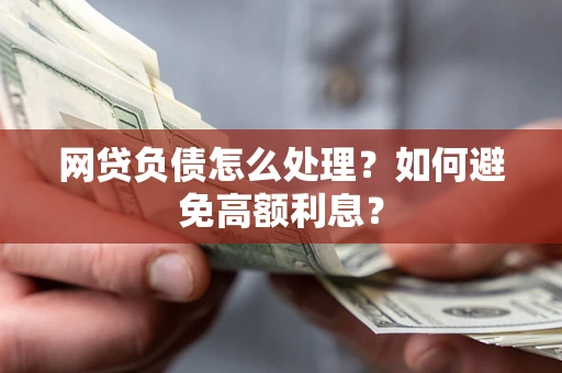 济南网贷负债怎么处理？如何避免高额利息？