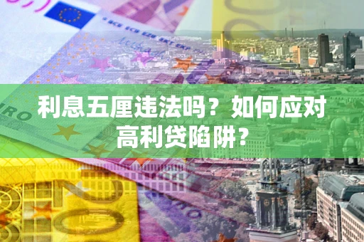 济南利息五厘违法吗？如何应对高利贷陷阱？