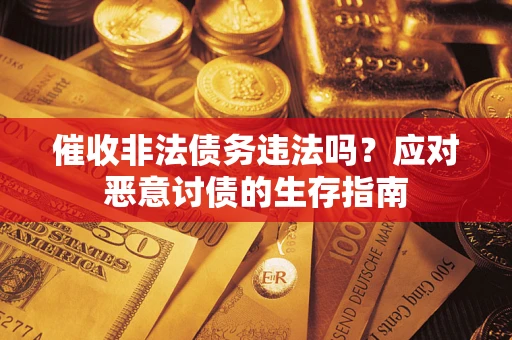 济南催收非法债务违法吗？应对恶意讨债的生存指南