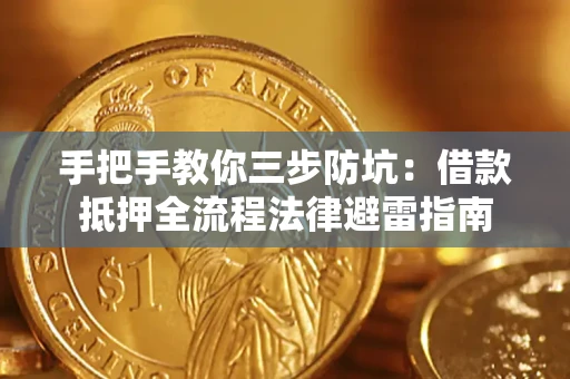 济南手把手教你三步防坑：借款抵押全流程法律避雷指南