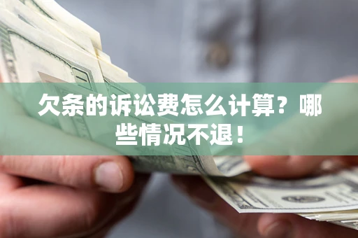 济南欠条的诉讼费怎么计算?哪些情况不退! 济南欠条的诉讼费怎么计算?哪些情况不退!