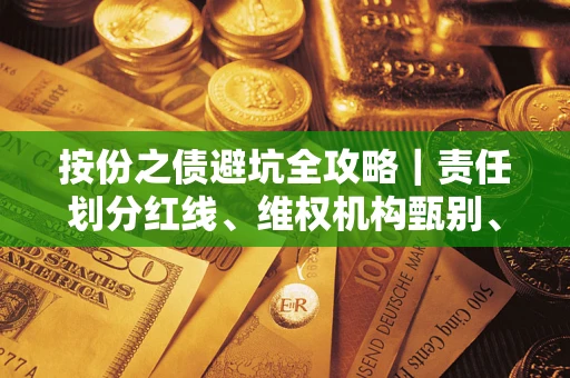 济南按份之债避坑全攻略｜责任划分红线、维权机构甄别、纠纷处理全流程拆解