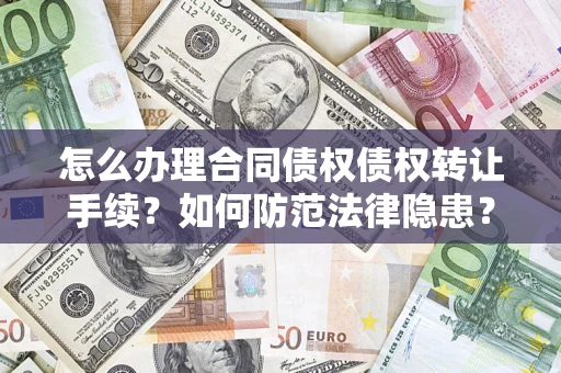 济南怎么办理合同债权债权转让手续？如何防范法律隐患？
