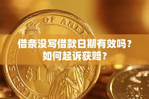 济南借条没写借款日期有效吗？如何起诉获赔？