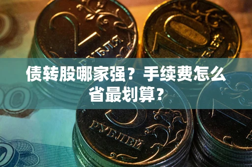 济南债转股哪家强？手续费怎么省最划算？