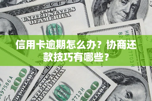 济南信用卡逾期怎么办？协商还款技巧有哪些？