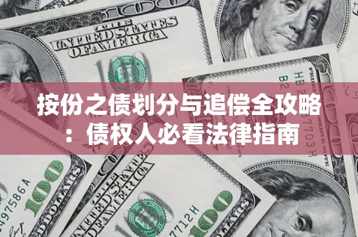 济南按份之债划分与追偿全攻略：债权人必看法律指南