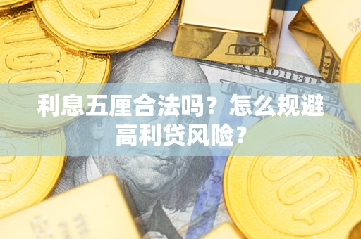 济南利息五厘合法吗？怎么规避高利贷风险？