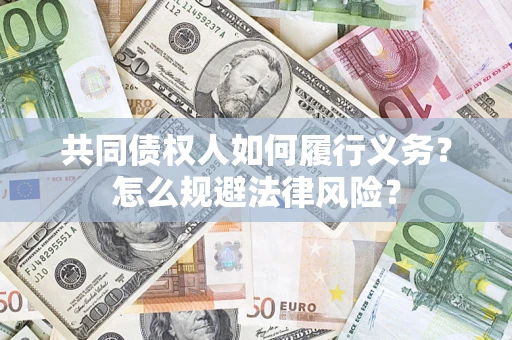 济南共同债权人如何履行义务？怎么规避法律风险？