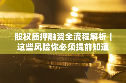 济南股权质押融资全流程解析｜这些风险你必须提前知道