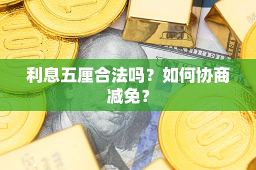 济南利息五厘合法吗？如何协商减免？