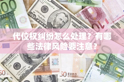 济南代位权纠纷怎么处理？有哪些法律风险要注意？