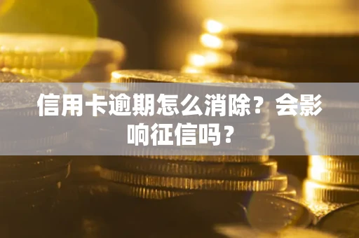 济南信用卡逾期怎么消除？会影响征信吗？