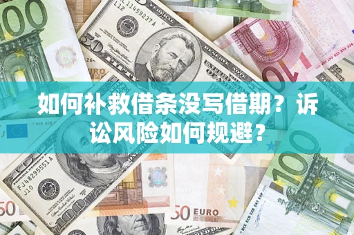 济南如何补救借条没写借期？诉讼风险如何规避？
