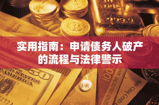 济南实用指南：申请债务人破产的流程与法律警示