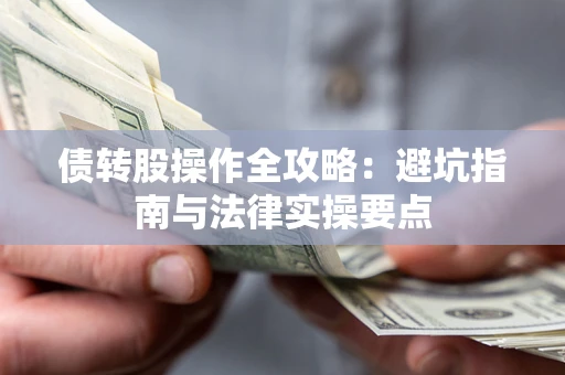 济南债转股操作全攻略：避坑指南与法律实操要点