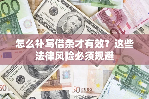 济南怎么补写借条才有效？这些法律风险必须规避