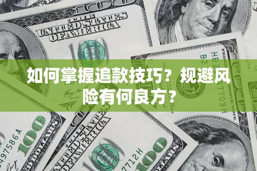 济南如何掌握追款技巧？规避风险有何良方？