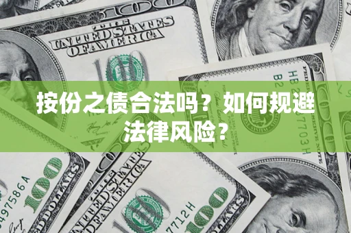 济南按份之债合法吗？如何规避法律风险？