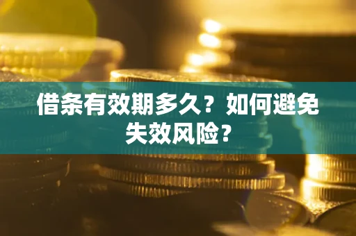 济南借条有效期多久？如何避免失效风险？