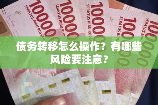 济南债务转移怎么操作？有哪些风险要注意？