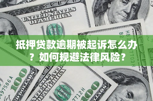 济南抵押贷款逾期被起诉怎么办？如何规避法律风险？