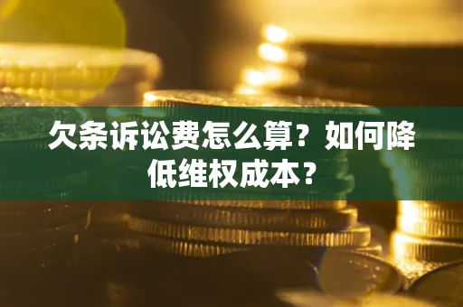 济南欠条诉讼费怎么算？如何降低维权成本？