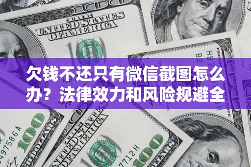 济南欠钱不还只有微信截图怎么办？法律效力和风险规避全解析