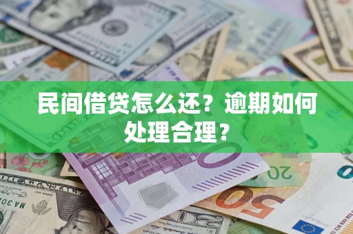济南民间借贷怎么还？逾期如何处理合理？