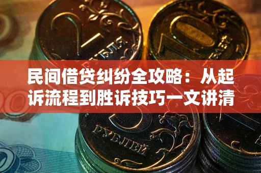 济南民间借贷纠纷全攻略：从起诉流程到胜诉技巧一文讲清