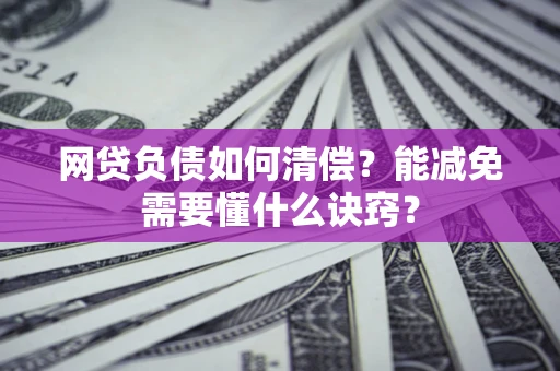 济南网贷负债如何清偿？能减免需要懂什么诀窍？