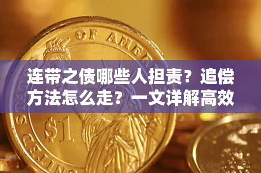 济南连带之债哪些人担责？追偿方法怎么走？一文详解高效维权流程