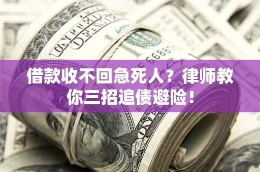 济南借款收不回急死人？律师教你三招追债避险！